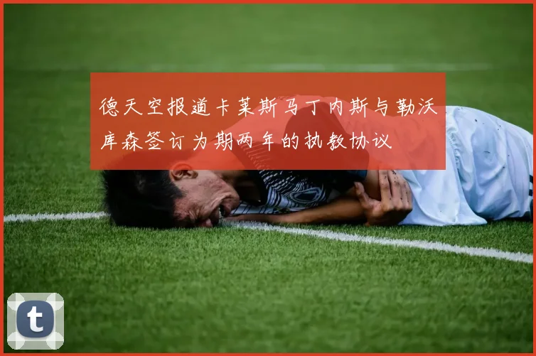 德天空报道卡莱斯马丁内斯与勒沃库森签订为期两年的执教协议