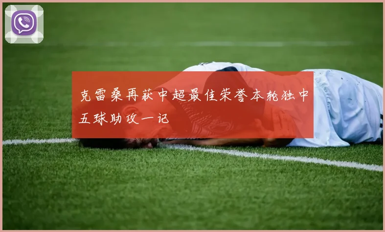 克雷桑再获中超最佳荣誉本轮独中五球助攻一记
