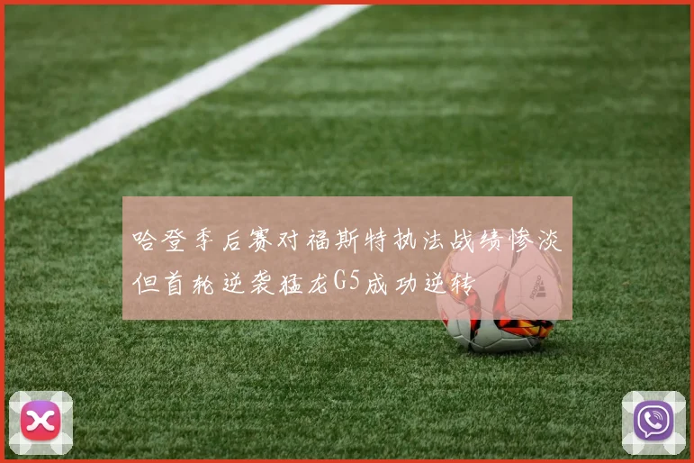 哈登季后赛对福斯特执法战绩惨淡但首轮逆袭猛龙G5成功逆转